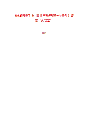 2024 新修订《中国共产党纪律处分条例》题库（含答案）.docx