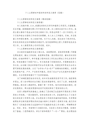 个人主要事迹申报材料材料范文推荐（32篇）.docx