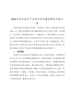 2024年度全面从严治党和党风廉政建设实施方案2025.docx