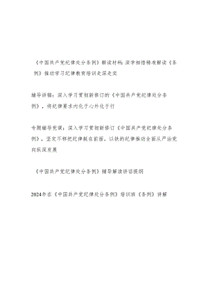 2024年6月深入学习《中国共产党纪律处分条例》全面解读党课辅导报告讲稿5篇.docx