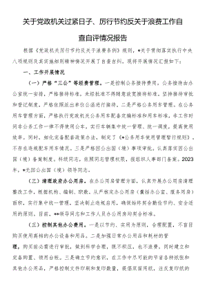 关于x政机关过紧日子、厉行节约反对浪费工作自查自评情况报告.docx