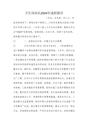 卫生局局长2024年述职报告.docx