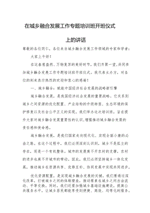 在城乡融合发展工作专题培训班开班仪式上的讲话.docx