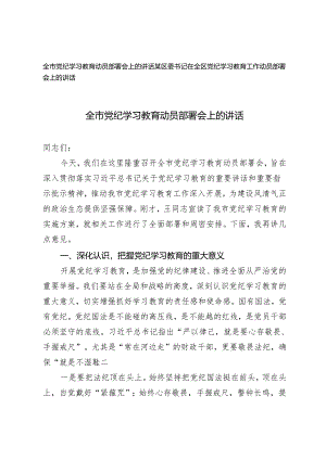 2篇全市党纪学习教育动员部署会上的讲话 区委书记在全区党纪学习教育工作动员部署会上的讲话.docx