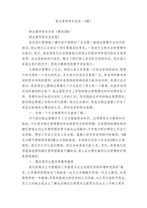 物业案例培训总结（3篇）.docx