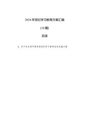 2024年党纪学习教育方案汇编（10篇）.docx