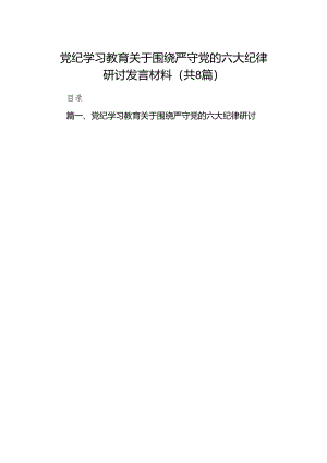 （8篇）党纪学习教育关于围绕严守党的六大纪律研讨发言材料（精选版）.docx