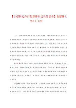 加强民建内部监督体制建设的思考监察体制改革后监督.docx
