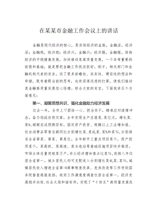 在某某市金融工作会议上的讲话.docx