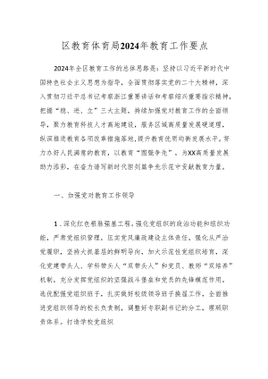 区教育体育局2024年教育工作要点.docx