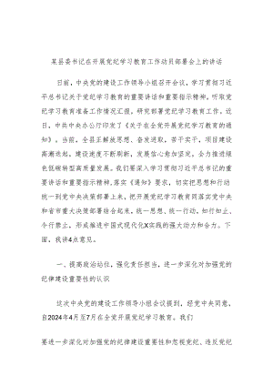 某县委书记在开展党纪学习教育工作动员部署会上的讲话.docx