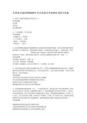 东源事业编招聘2020年考试真题及答案解析【最全版】.docx
