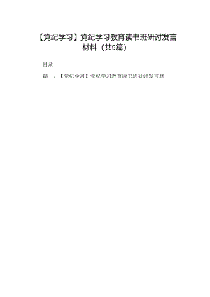 【党纪学习】党纪学习教育读书班研讨发言材料（共9篇）.docx