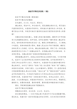 美食节开幕式讲话稿（3篇）.docx