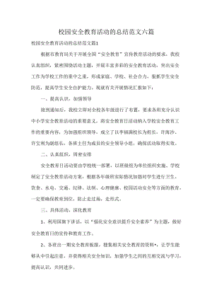 校园安全教育活动的总结范文六篇.docx