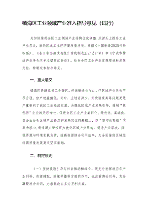 镇海区工业领域产业准入指导意见.docx