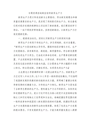 专题党课因地制宜培育新质生产力.docx