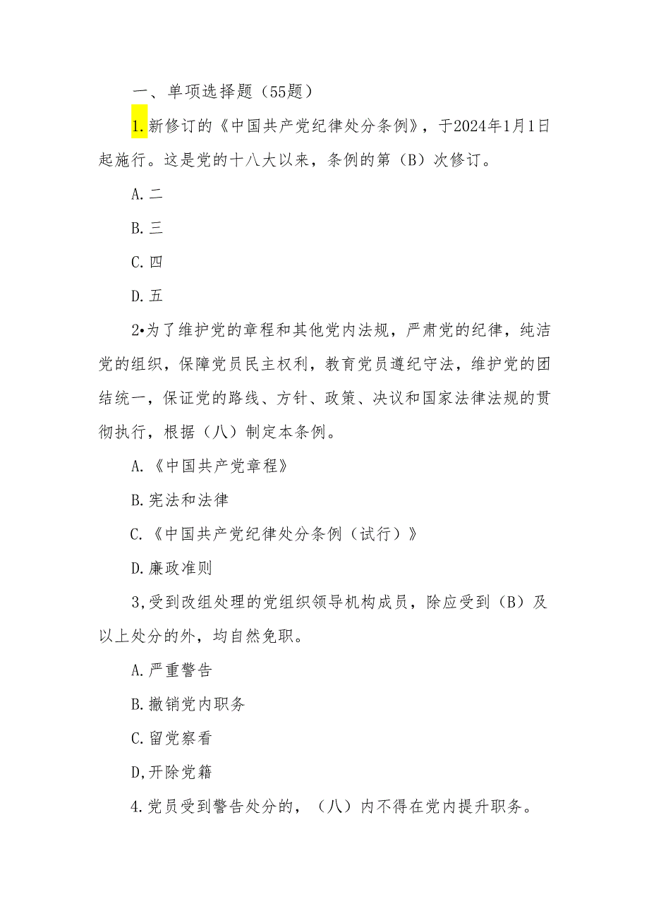 2024年《中国共产党纪律处分条例》模拟测试题(一).docx_第1页