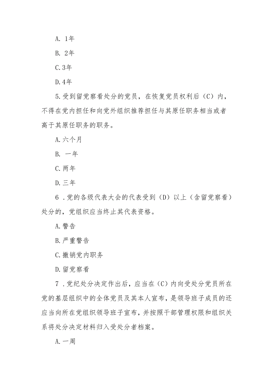 2024年《中国共产党纪律处分条例》模拟测试题(一).docx_第2页