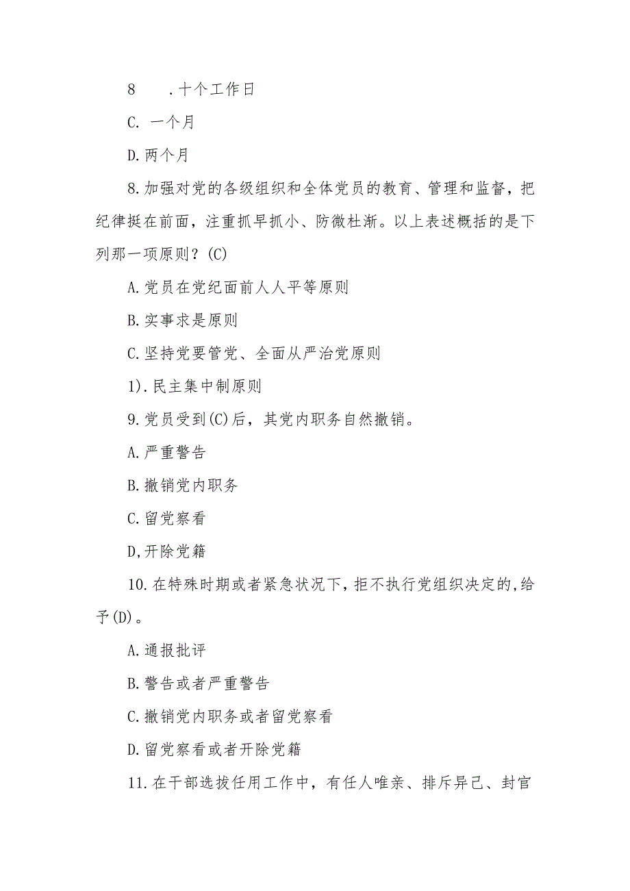 2024年《中国共产党纪律处分条例》模拟测试题(一).docx_第3页