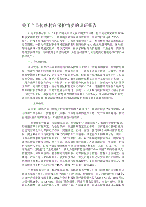 关于全县传统村落保护情况的调研报告.docx