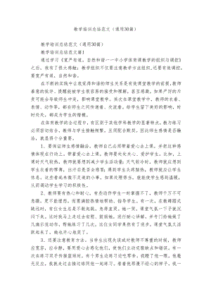 教学培训总结范文（通用30篇）.docx