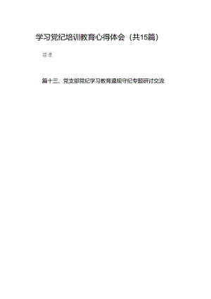 学习党纪培训教育心得体会【15篇精选】供参考.docx