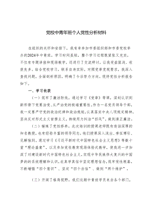 4篇 2024年党校中青年班个人党性分析材料.docx