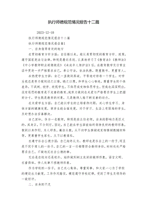 执行师德规范情况报告十二篇.docx