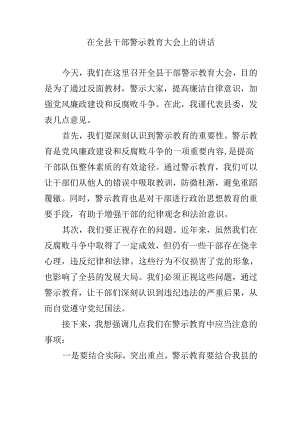 在全县干部警示教育大会上的讲话.docx