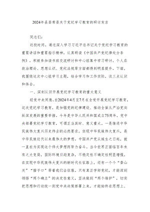 2024年县委常委关于党纪学习教育的研讨发言.docx