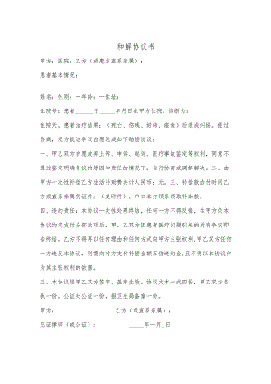 和解协议书参考模板-5套.docx