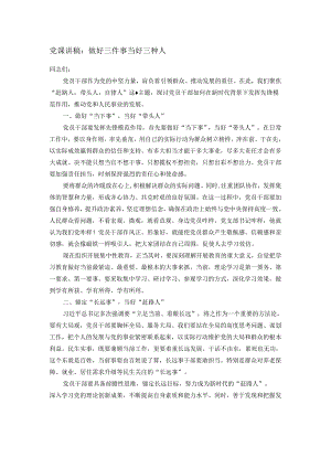 党课讲稿：做好三件事 当好三种人.docx