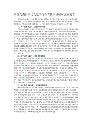 高校党委副书记党纪学习教育读书班研讨交流发言.docx