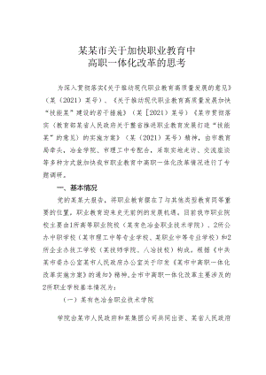 某某市关于加快职业教育中高职一体化改革的思考.docx