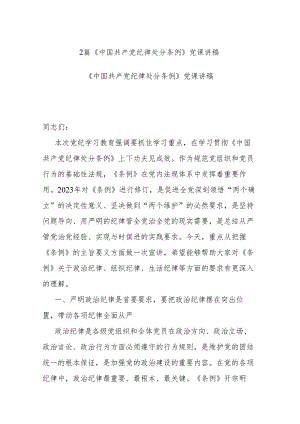 2篇《中国共产党纪律处分条例》党课讲稿.docx