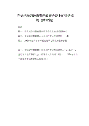 在党纪学习教育警示教育会议上的讲话提纲（共12篇）.docx
