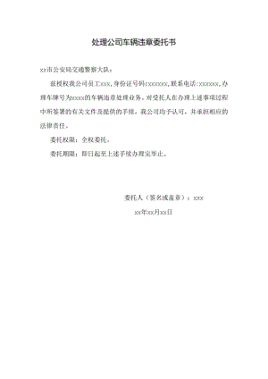 处理公司车辆违章委托书.docx