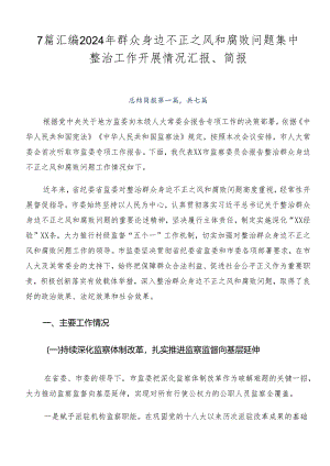 7篇汇编2024年群众身边不正之风和腐败问题集中整治工作开展情况汇报、简报.docx