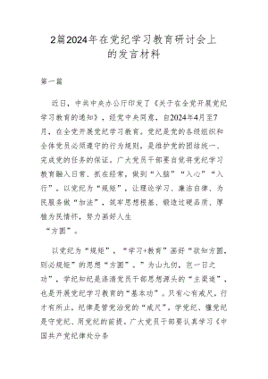 2篇2024年在党纪学习教育研讨会上的发言材料.docx