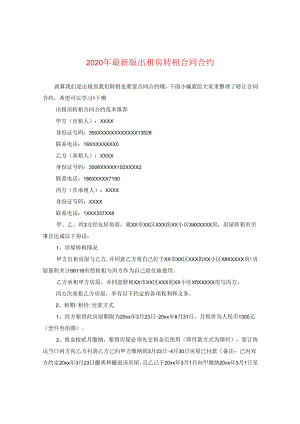 2024年精选版出租房转租合同合约.docx