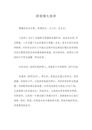新娘婚礼致辞.docx