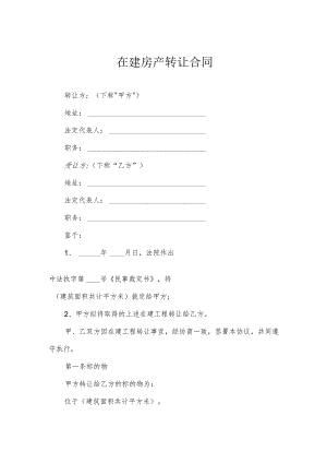 在建房产转让合同.docx