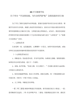 XX卫生健康学院关于举办“学急救技能为生命保驾护航”急救技能培训方案（2024年）.docx