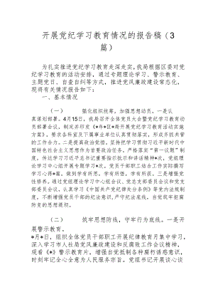 （3篇）开展党纪学习教育情况的报告稿.docx