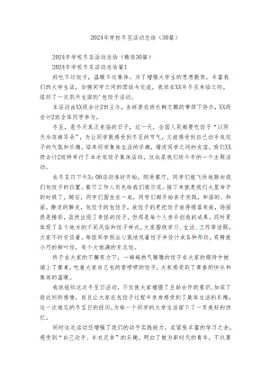 2024年学校冬至活动总结（30篇）.docx