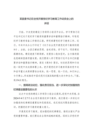 某县委书记在全党开展党纪学习教育工作动员会上的讲话(8篇合集).docx