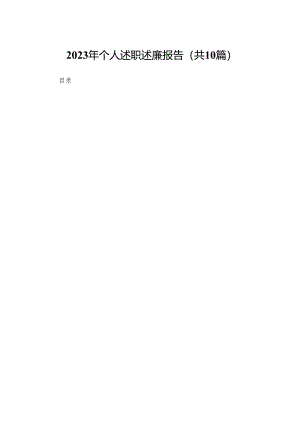 2023年个人述职述廉报告【10篇精选】供参考.docx