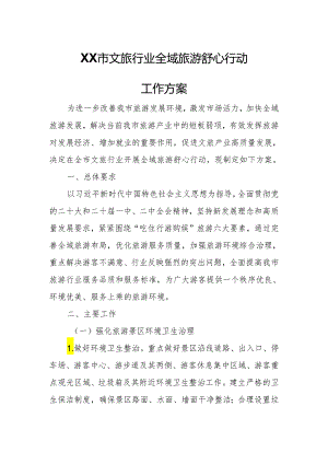 XX市文旅行业全域旅游舒心行动工作方案.docx