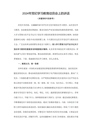 党支部2024在全党开展党纪学习教育动员讲话可修改资料.docx